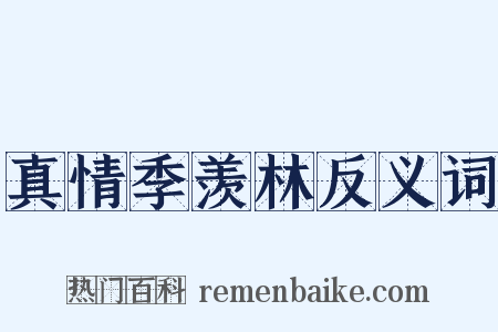真情季羡林反义词是什么意思的图片